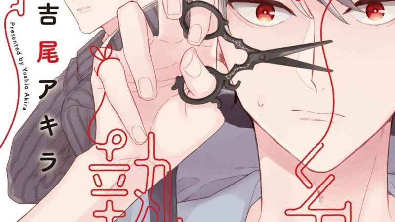 เชือกสีแดงแห่งโชคชะตา-3-Akaiito-no-Shikkou-Yuuyo-Ch.3-1