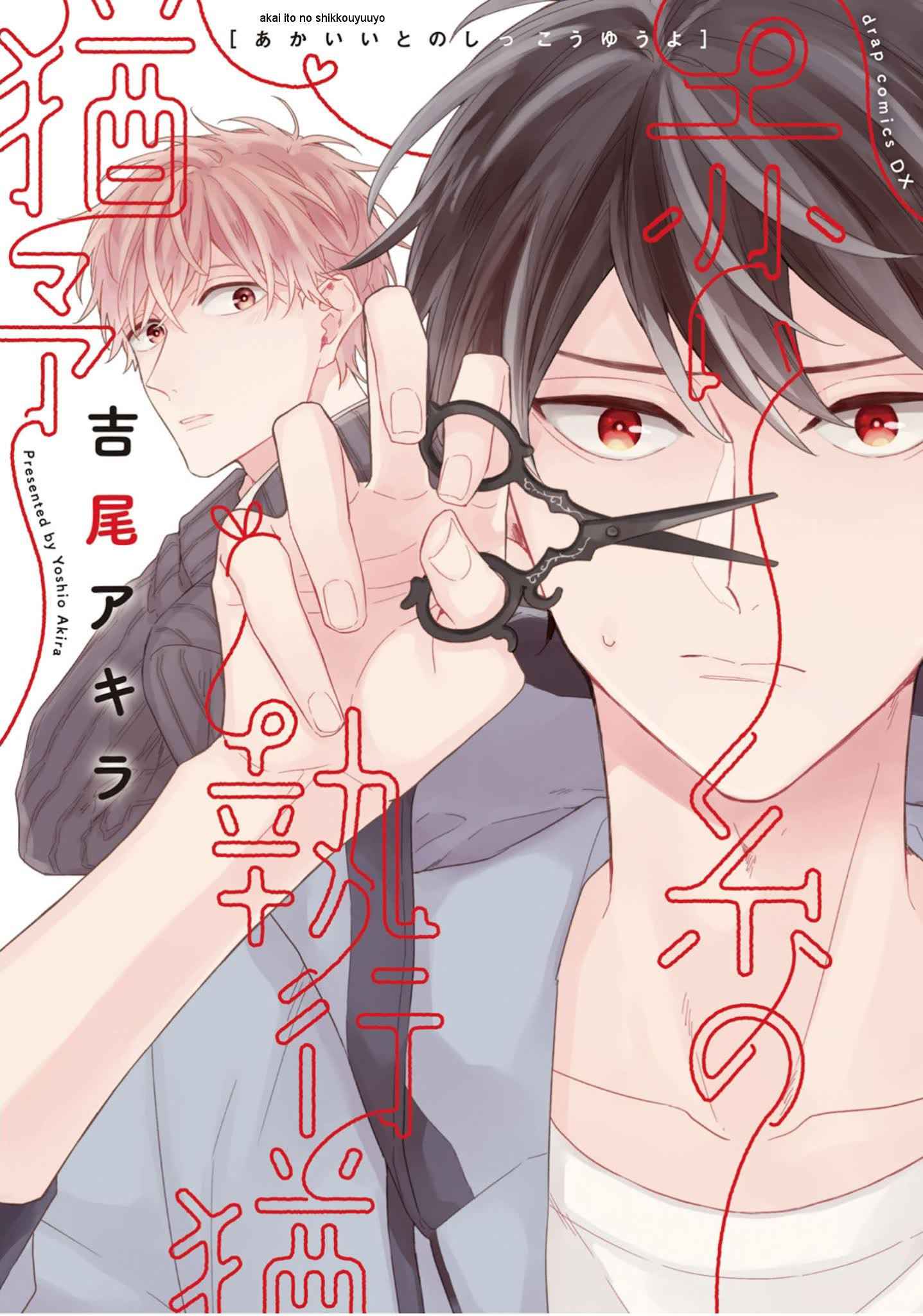 เชือกสีแดงแห่งโชคชะตา-5-จบ-Akaiito-no-Shikkou-Yuuyo-Ch.5-1-1