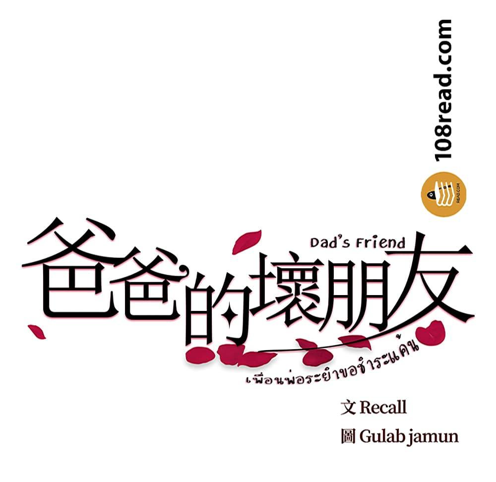เพื่อนพ่อระยำ-ขอชำระแค้น-11-Dads-Friend-Ch.11-10