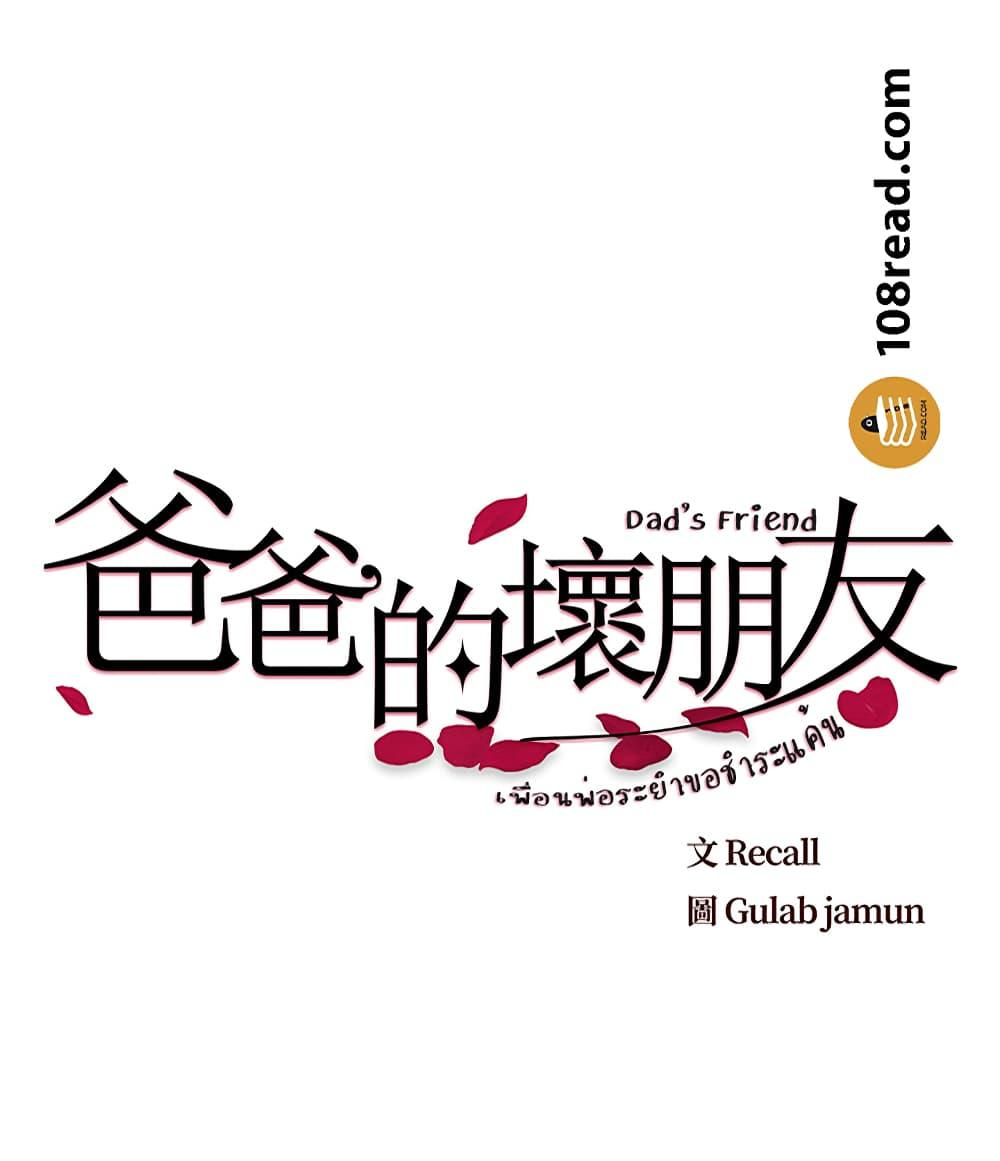 เพื่อนพ่อระยำ-ขอชำระแค้น-8-Dads-Friend-Ch.8-3