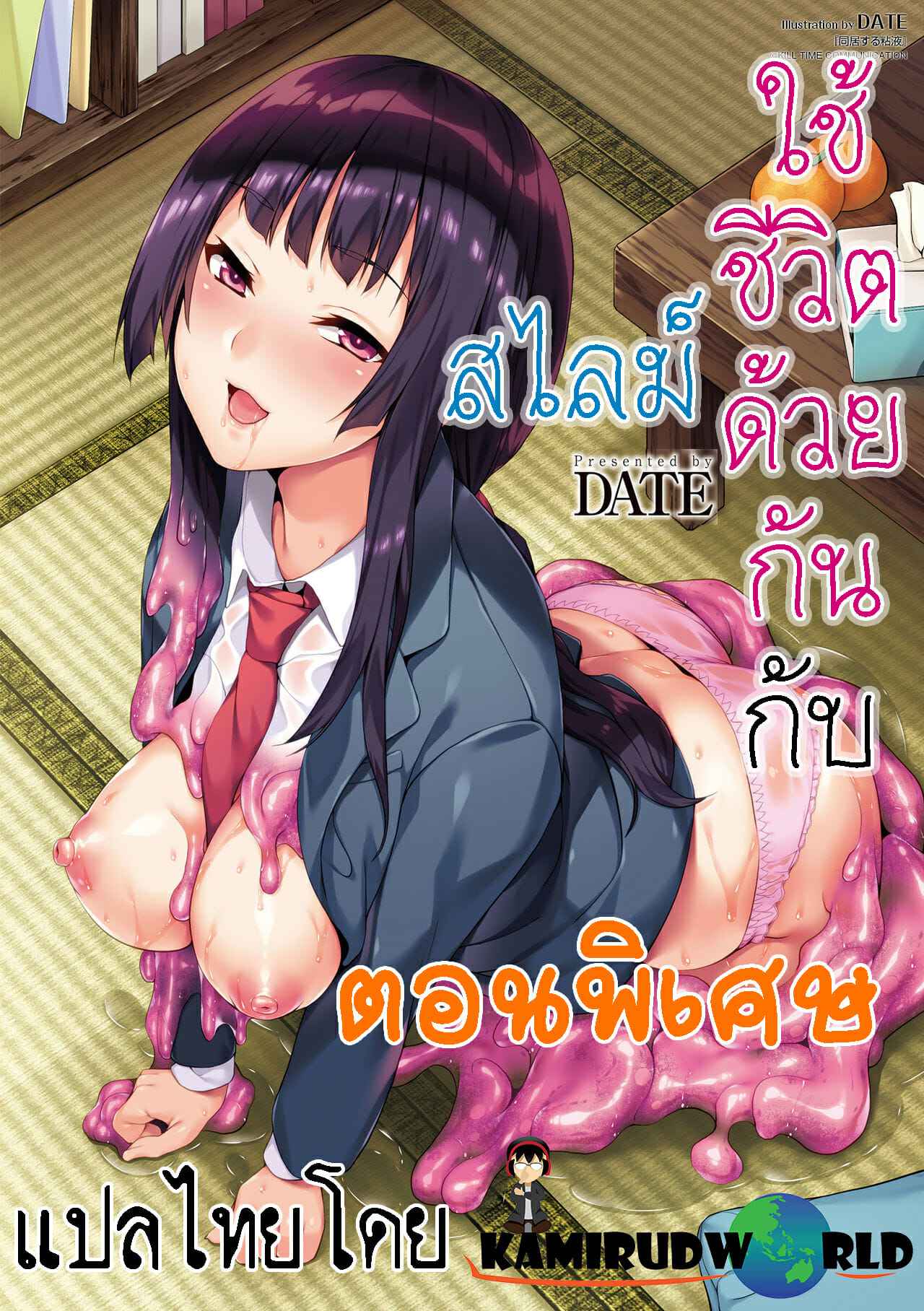 ใช้ชีวิตกับสไลม์-พิเศษ-DATE-Doukyo-Suru-Neneki-Slime-living-together-Ch.Extra-1