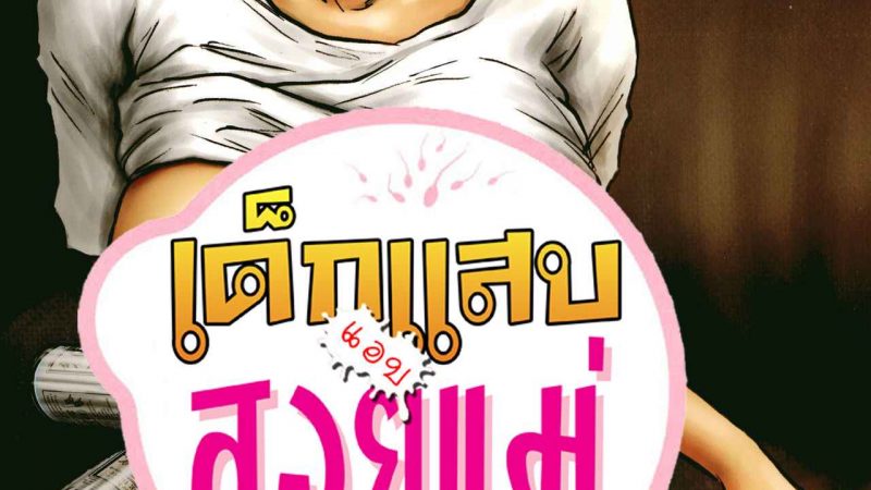 ไอ้เด็กแสบ-แอบสอยแม่-3-Kuroneko-Smith-Kaa-san-no-Ana-Tsukawasete-Ch.3-1