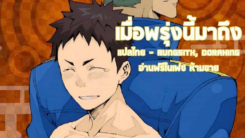 เมื่อวันพรุ่งนี้-ได้มาถึง-Naop-Ashita-ga-Kuru-Maeni-02-1