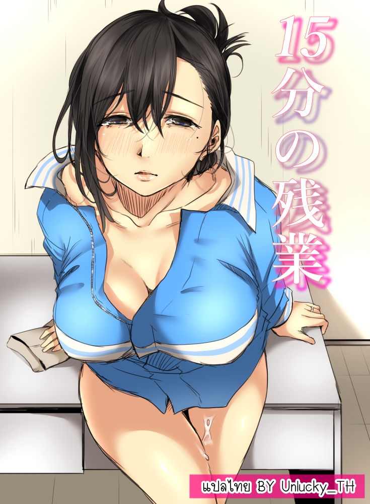 15-นาทีพาเสียว-Kokudakaya-15-fun-no-Zangyou-15-Minutes-of-Overtime-1-1
