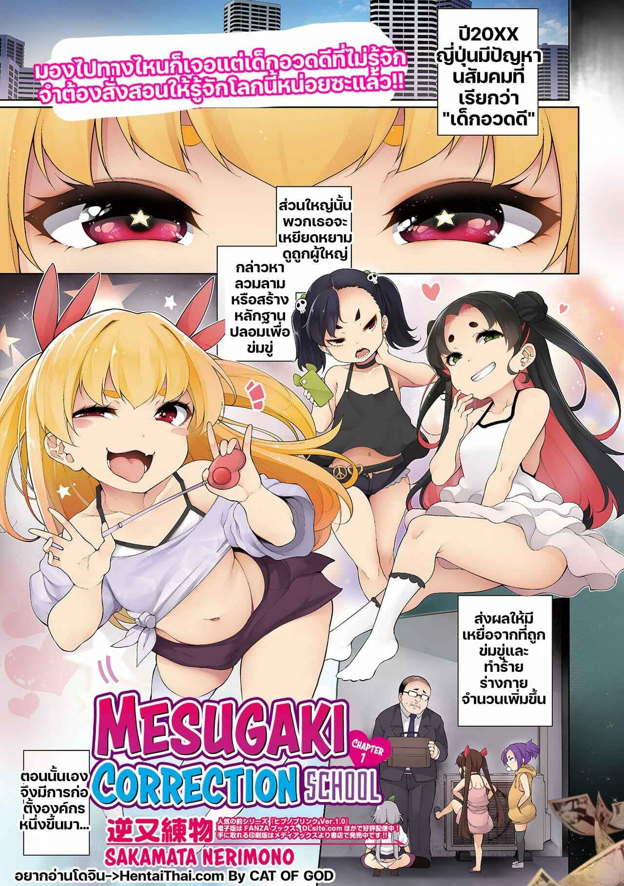 กวดวิชาสำหรับคนอวดดี-Sakamata-Nerimono-Mesugaki-Wakarase-Juku-1-Mesugaki-Correction-School-1-1