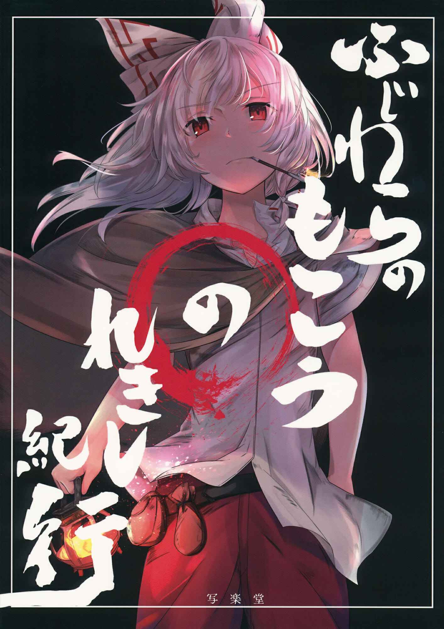 การเดินทางของโมโคว-C92-Sharaku-dou-Aritsuno-Fujiwara-1-1