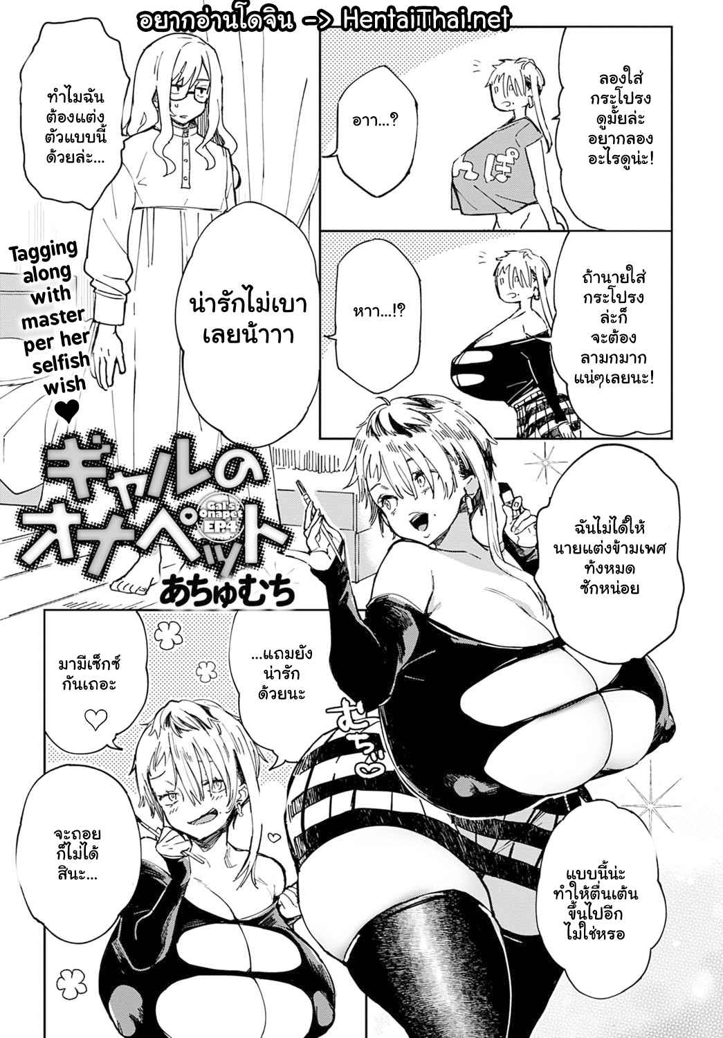ก่อนจะตาย-ต้องได้สักที-4-Achumuchi-Gal-no-OnaPet-Ch.4-1