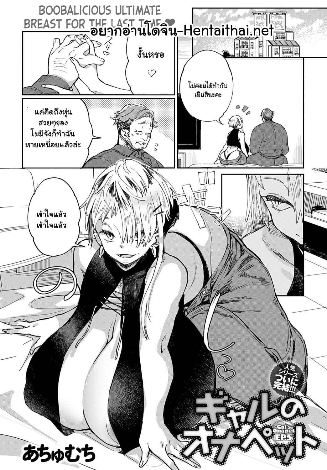 ก่อนจะตาย-ต้องได้สักที-5-Achumuchi-Gal-no-OnaPet-Ch.5-1