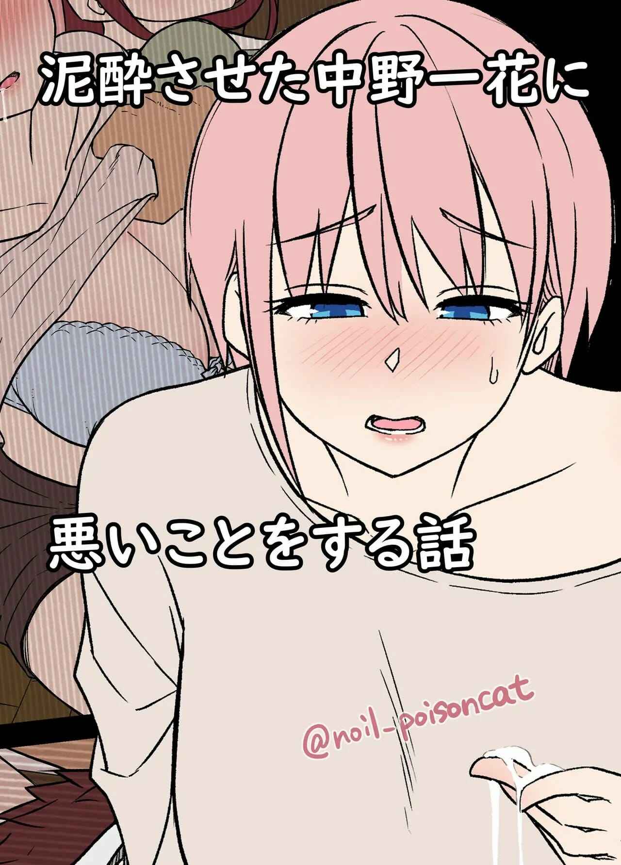 คนที่ผมข่มขืนเป็นแฝดห้า-5-noil_poisoncat-Nakano-Yotsuba-ni-1-1