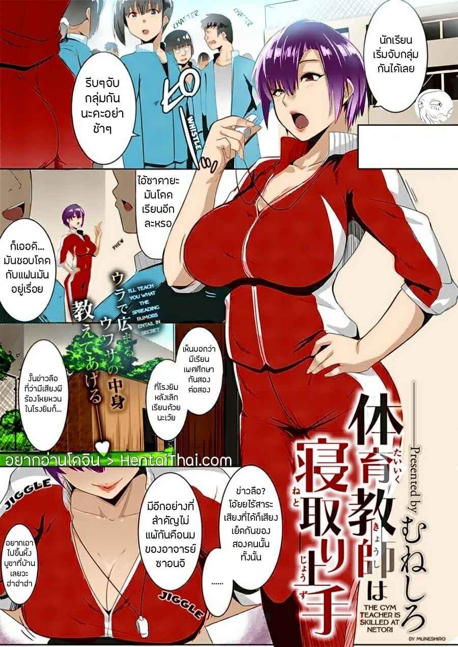ฉันเป็นแค่หนูทดลอง-Muneshiro-Taiiku-kyoushi-wa-netori-jouzu-The-Gym-Teacher-Is-Skilled-at-Netori-1