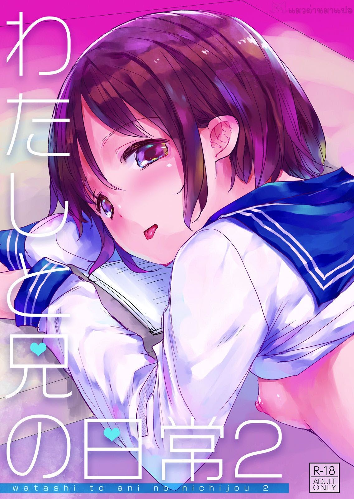 พาน้องสาวเข้าโรงแรม-2-Okadatei-Okada-Kou-Watashi-to-Ani-no-Nichijou-My-Daily-Life-with-my-Brother2-1-1