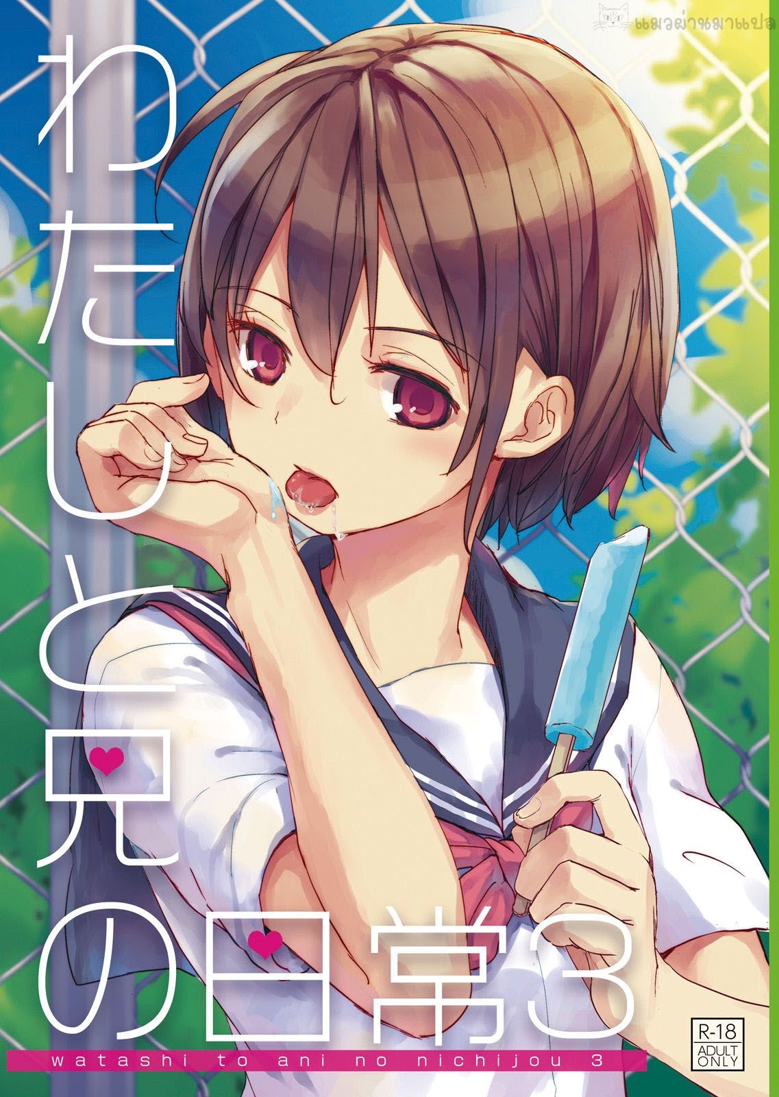 พาน้องสาวเข้าโรงแรม-3-Okadatei-Okada-Kou-Watashi-to-Ani-no-Nichijou-My-Daily-Life-with-my-Brother3-1-1