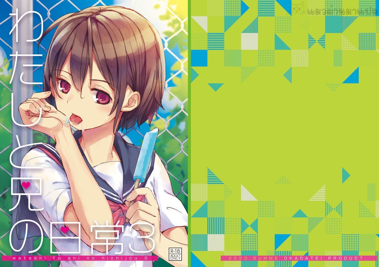 พาน้องสาวเข้าโรงแรม-3-Okadatei-Okada-Kou-Watashi-to-Ani-no-Nichijou-My-Daily-Life-with-my-Brother3-45