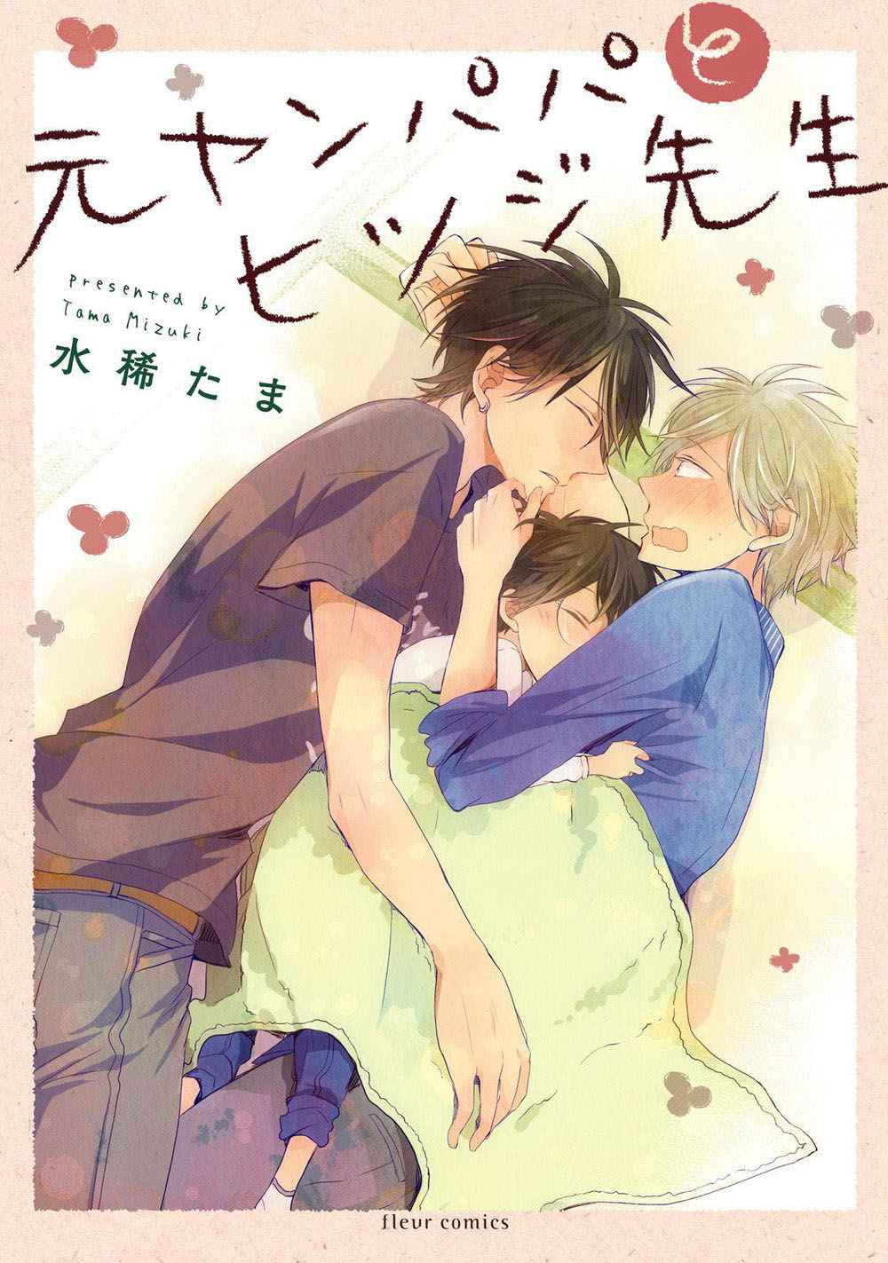 รักแรก-MIZUKI-Tama-Motoyan-Papa-to-Hitsuji-sensei-–-Vol.01-c.1-Thai-1-1