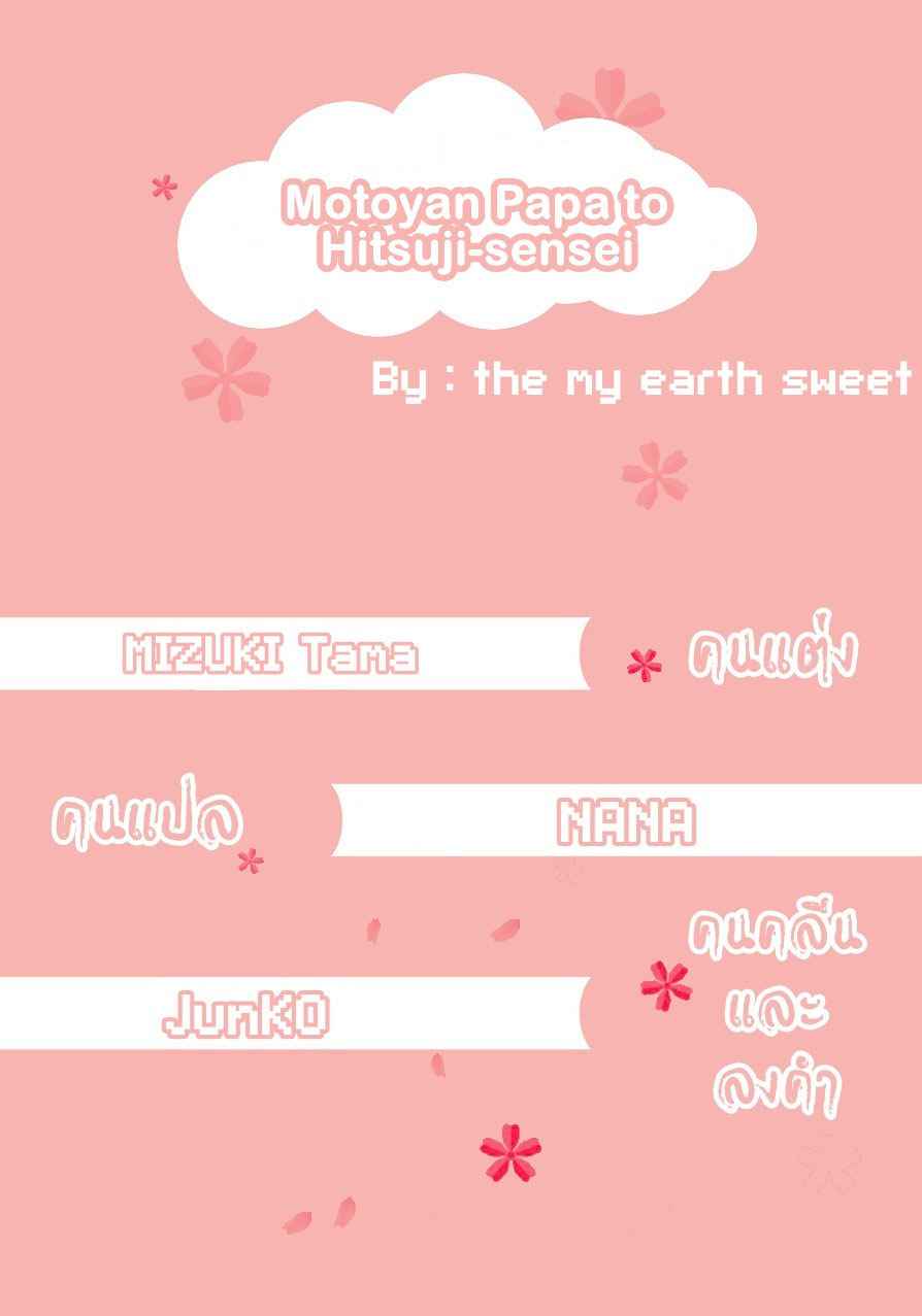 รักแรก-MIZUKI-Tama-Motoyan-Papa-to-Hitsuji-sensei-–-Vol.01-c.1-Thai-4