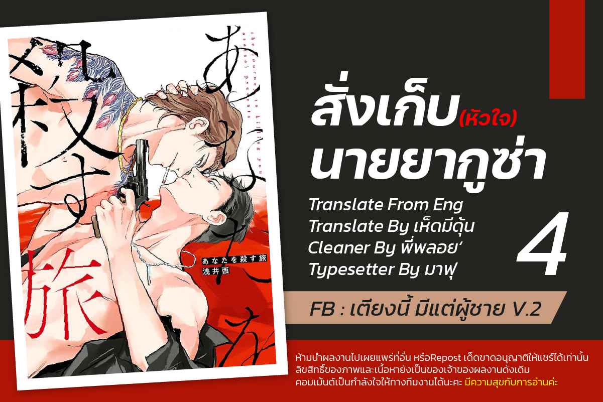 สั่งเก็บ-หัวใจ-นายยากูซ่า-4-ANATA-WA-KOROSU-TABI-CH.4-1