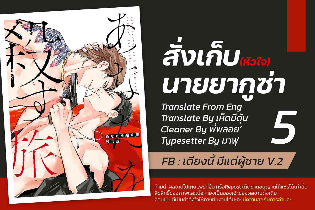 สั่งเก็บ-หัวใจ-นายยากูซ่า-5-จบ-ANATA-WA-KOROSU-TABI-CH.5-1