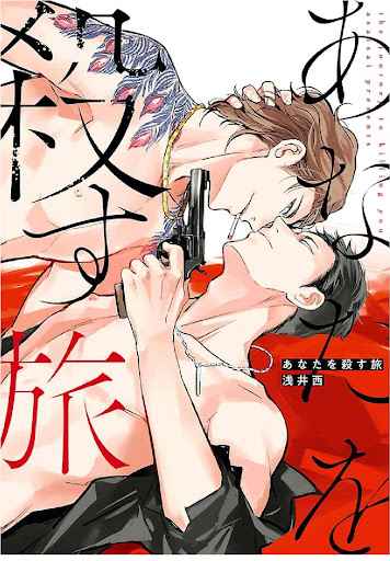 สั่งเก็บ-หัวใจ-นายยากูซ่า-ANATA-WA-KOROSU-TABI-CH.1-2-1