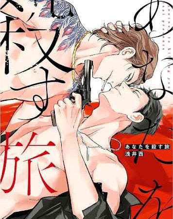 สั่งเก็บ-หัวใจ-นายยากูซ่า-ANATA-WA-KOROSU-TABI-CH.1-2