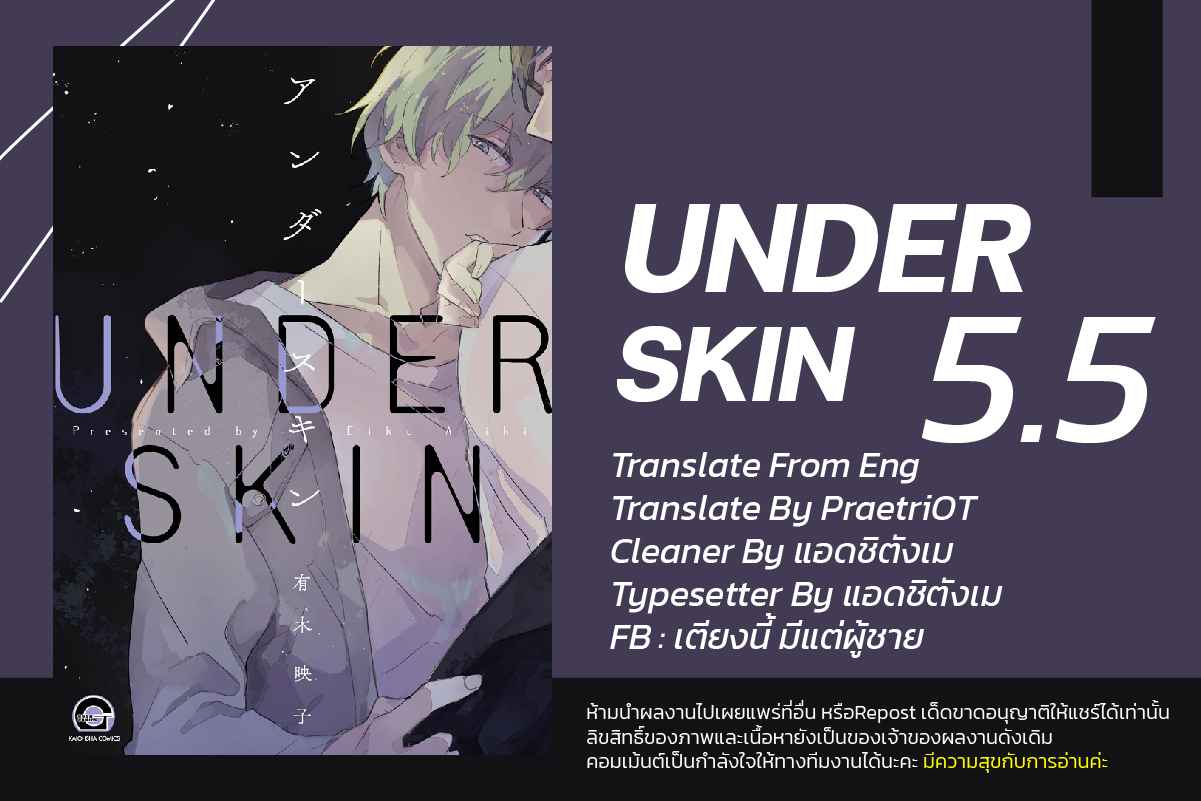 สิ่งที่คล้ายกับความเกลียดชัง-5.5-จบ-UNDER-SKIN-CH.5.5-1