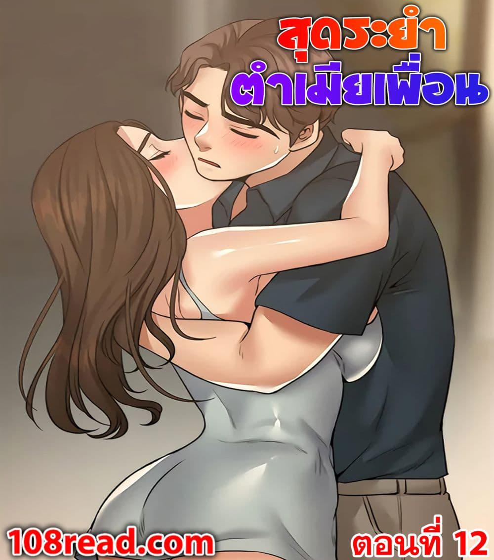 สุดระยำตำเมียเพื่อน-12-Dreaming-My-Friends-Girl-Ch.12-2
