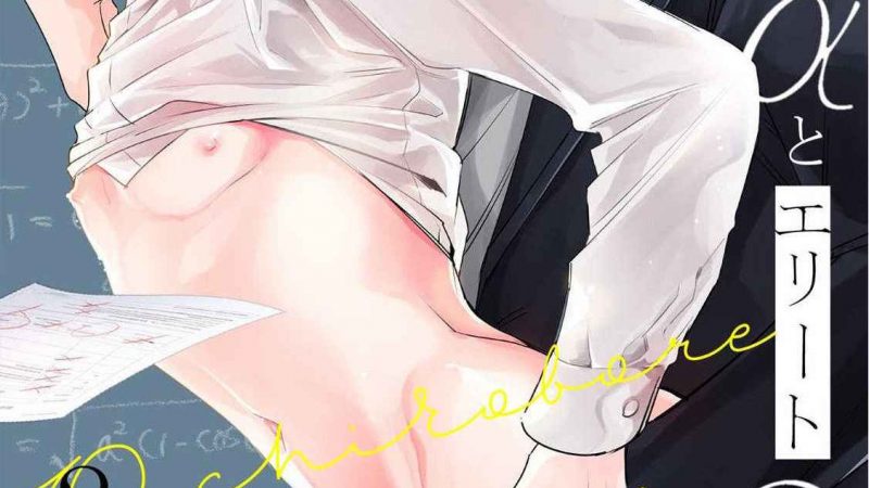 เซนเซย์โอเมก้า-ปะทะ-อัลฟ่าน้อย-2-Ochikobore-Alpha-to-Elite-Omega-Ch.2-2