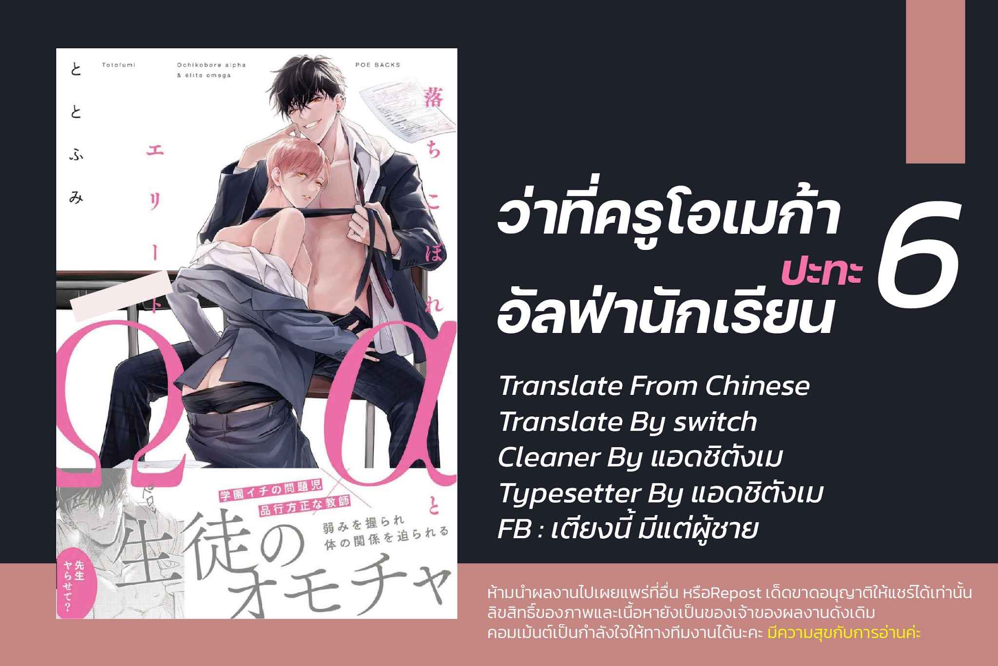 เซนเซย์โอเมก้า-ปะทะ-อัลฟ่าน้อย-6-จบ-Ochikobore-Alpha-to-Elite-Omega-Ch.6-1