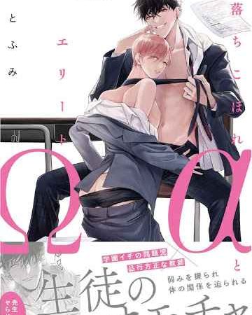 เซนเซย์โอเมก้า-ปะทะ-อัลฟ่าน้อย-6-จบ-Ochikobore-Alpha-to-Elite-Omega-Ch.6-2