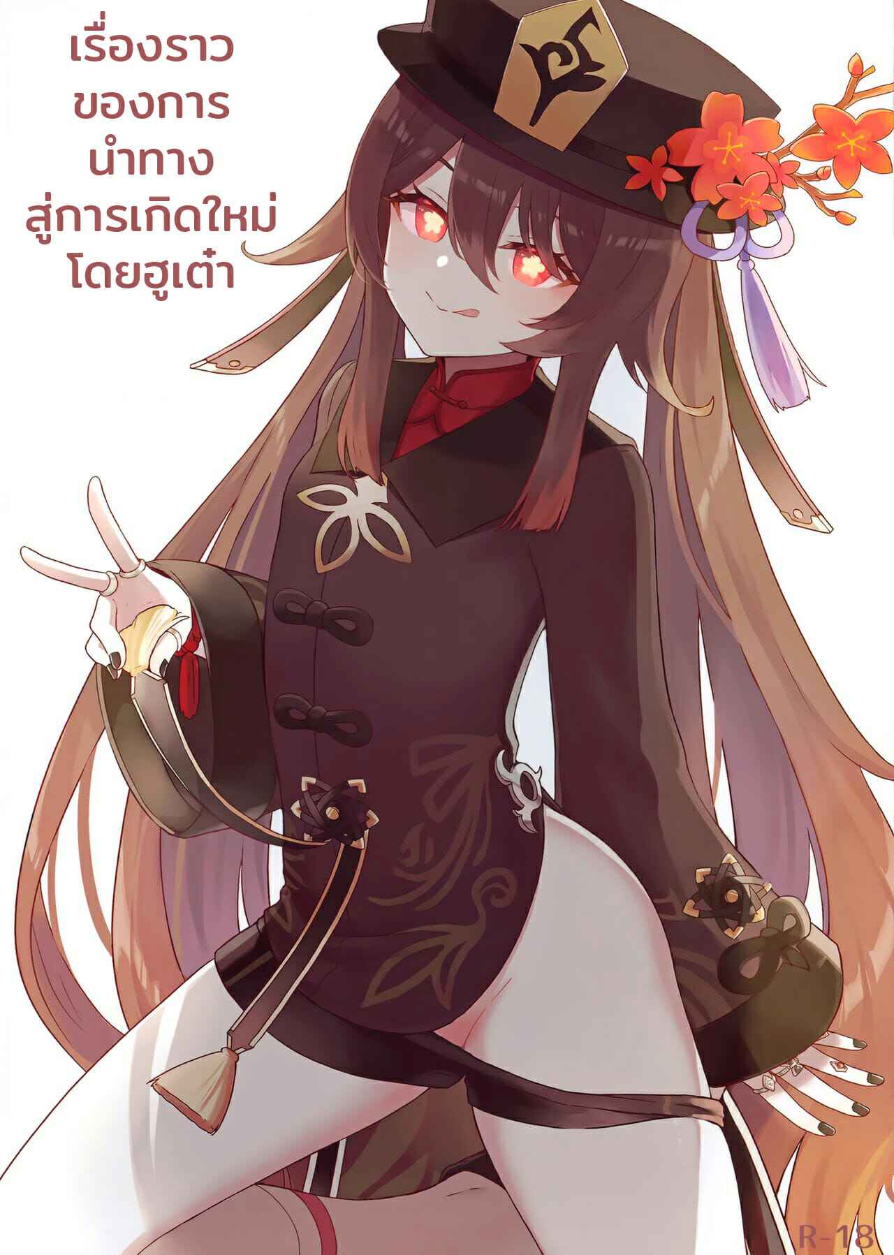 เปิดซิงก่อนเกิดใหม่-Wasabi-Mochi-Momosawa-Hu-Tao-chan-ni-Ikasete-morau-Hon-Genshin-Impact-1-1