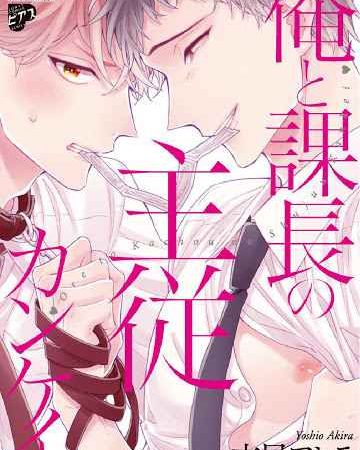 เรื่องราวรัก-ของสองคู่-4-ORE-TO-KACHO-NO-SHUJUKANKEI-CH.4-2-1