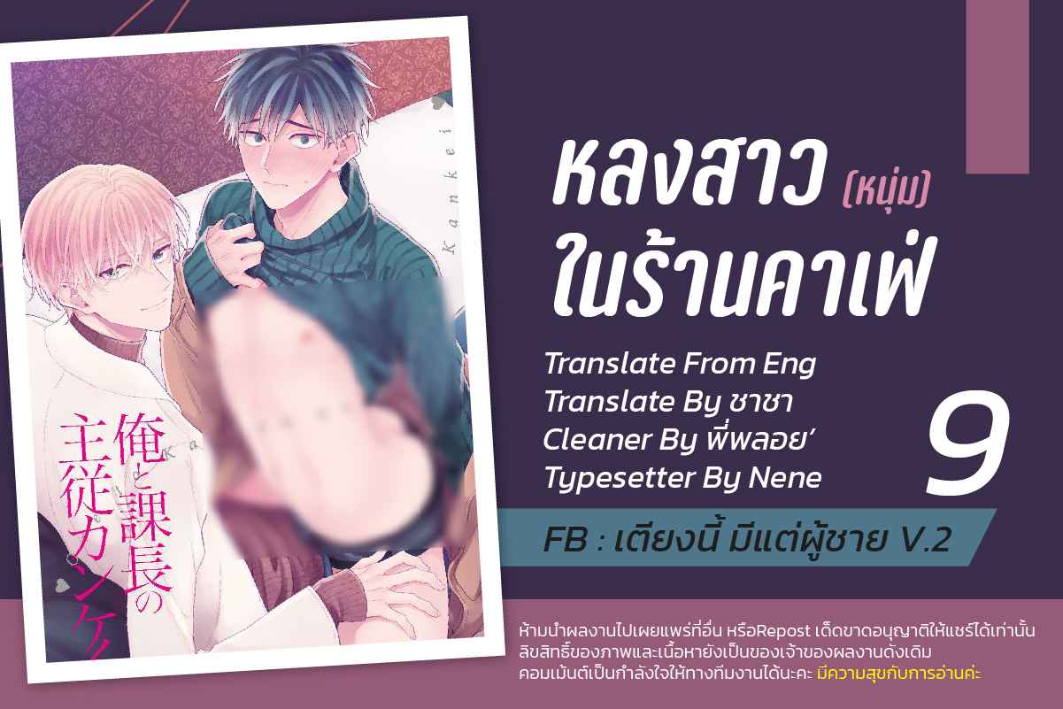 เรื่องราวรัก-ของสองคู่-9-จบ-ORE-TO-KACHO-NO-SHUJUKANKEI-CH.9-1