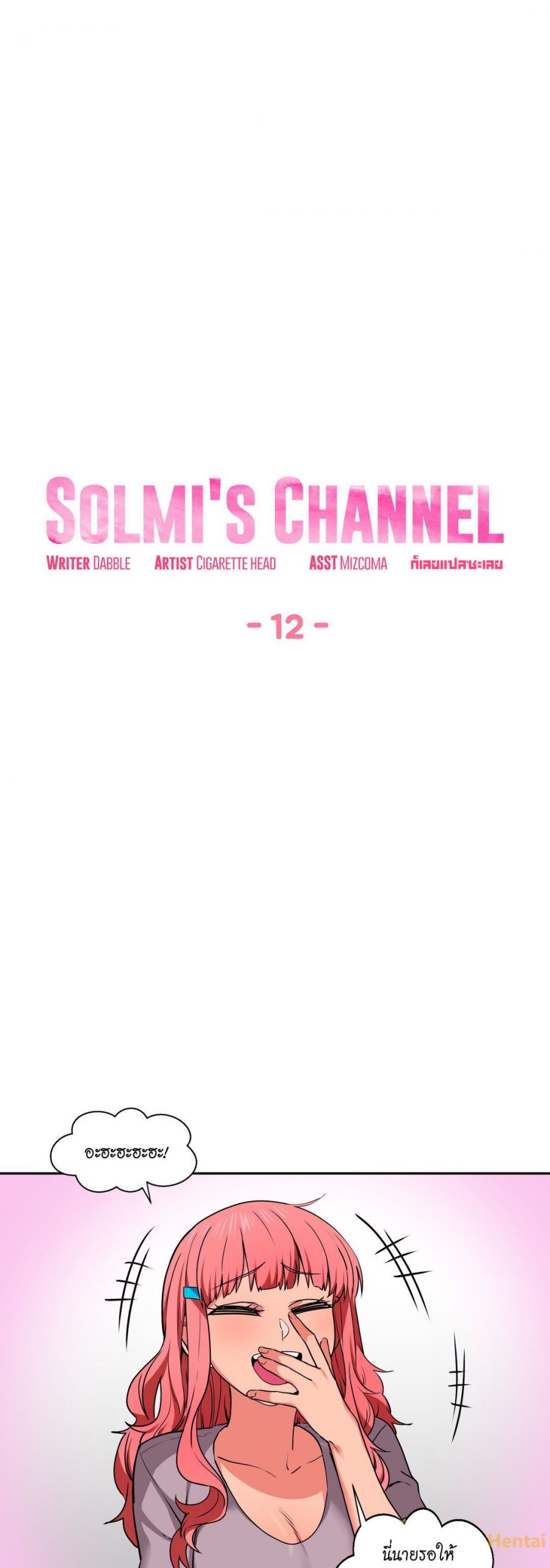 เส้นทางของโซลมี-12-Dabble-Solmis-Channel-Ch.12-12