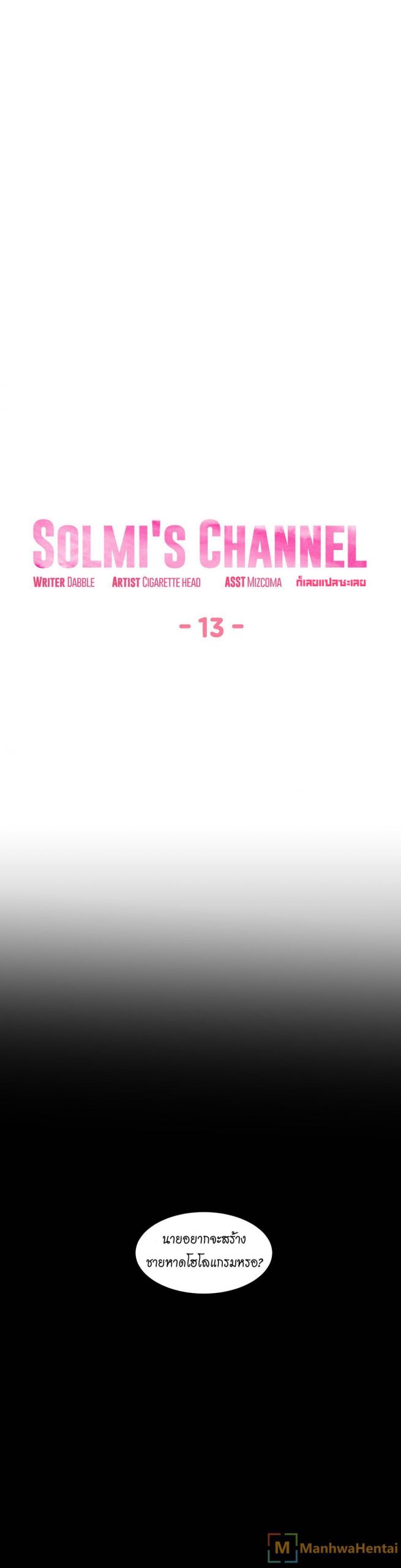 เส้นทางของโซลมี-13-Dabble-Solmis-Channel-Ch.13-8