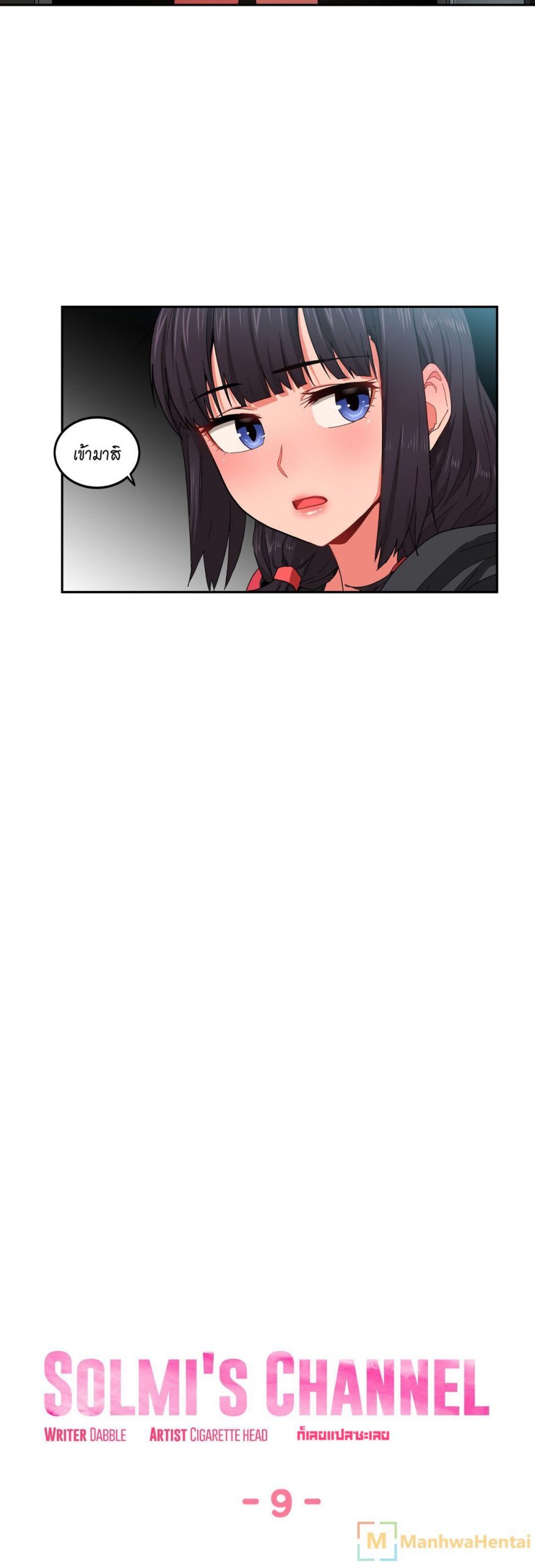 เส้นทางของโซลมี-9-Dabble-Solmis-Channel-Ch.9-7