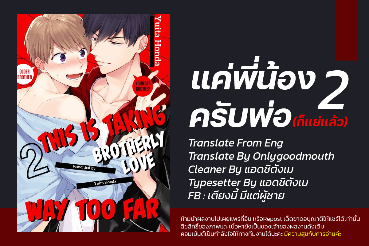 แค่พี่น้อง-ก็แย่แล้ว-2-THIS-IS-TAKING-BROTHERLY-LOVE-CH.2-2