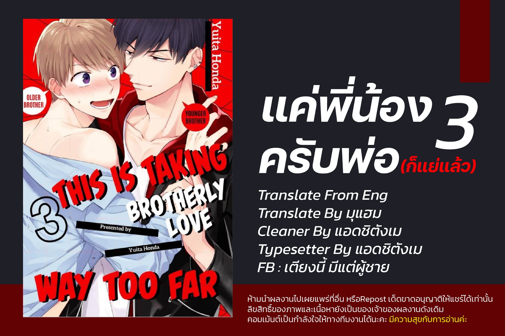 แค่พี่น้อง-ก็แย่แล้ว-3-THIS-IS-TAKING-BROTHERLY-LOVE-CH.3-1