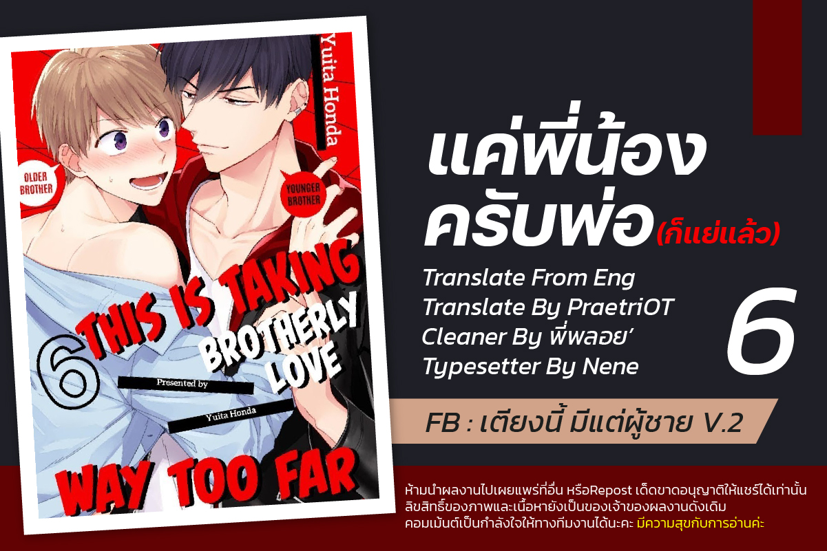 แค่พี่น้อง-ก็แย่แล้ว-6-จบ-THIS-IS-TAKING-BROTHERLY-LOVE-CH.6-1