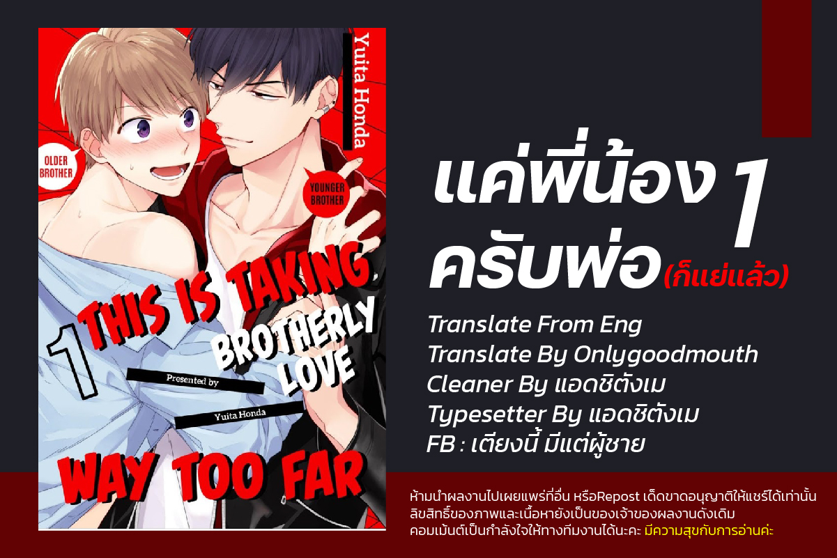 แค่พี่น้อง-ก็แย่แล้ว-THIS-IS-TAKING-BROTHERLY-LOVE-CH.1-2