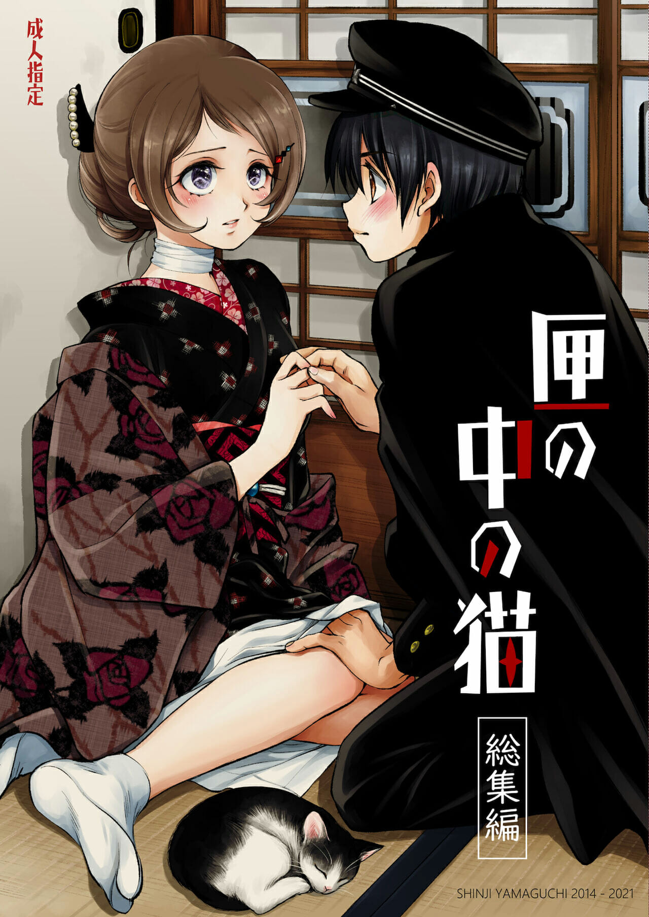 แมวน้อยสื่อรัก-Yamaguchirou-Yamaguchi-Shinji-Hako-no-Naka-no-Neko-Soushuuhen-Ch.1-1