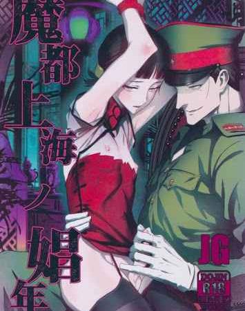 โสเภนีตัวน้อย-Mato-Shanghai-No-Shonen-1