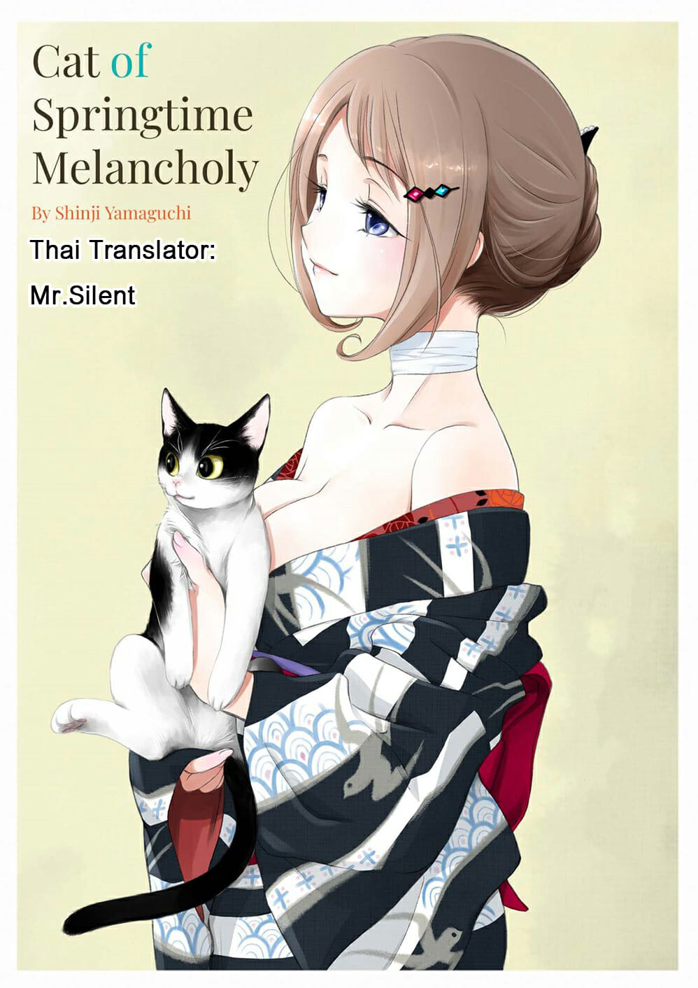 ความสัมพันธ์ที่รอมานาน-Yamaguchirou-Yamaguchi-Shinji-Shunshuu-no-Neko-Cat-of-Springtime-Melancholy-1-1