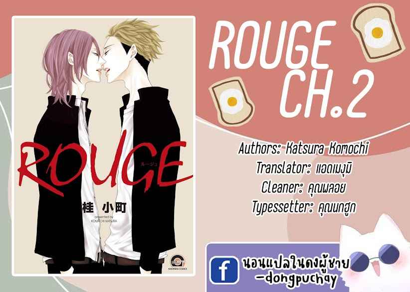 คิงของผม-มีแค่ยามาโตะซังเท่านั้น-2-ROUGE-CH.2-2