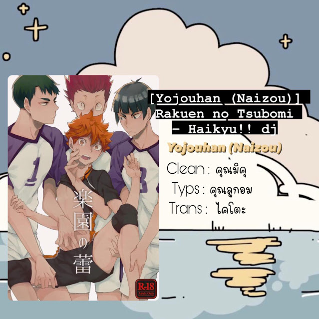 ดอกตูมแห่งสวรรค์-YOJOUHAN-NAIZOU-RAKUEN-NO-TSUBOMI-–-HAIKYU-DJ-1