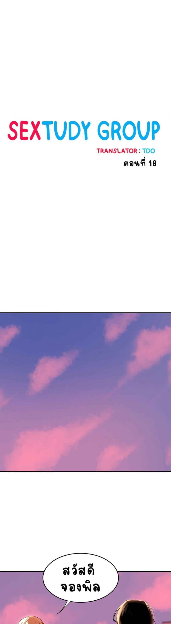 ตั้งกลุ่มซั่ม-เน้นจ้ำจี้-18-Sextudy-Group-Ch.18-2
