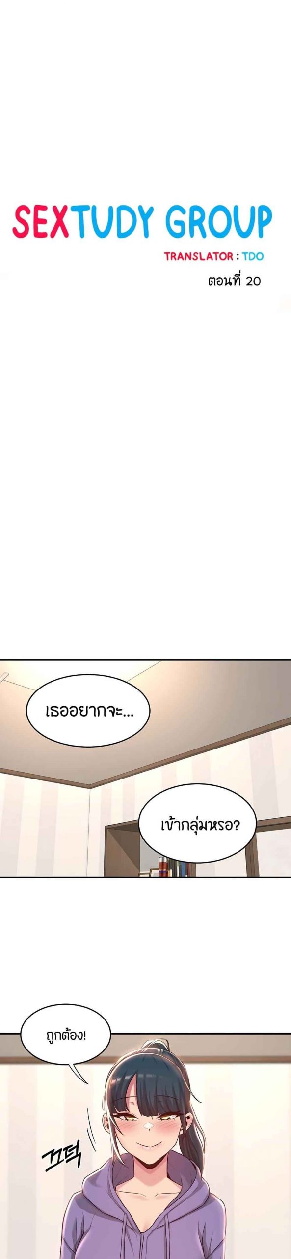 ตั้งกลุ่มซั่ม-เน้นจ้ำจี้-20-Sextudy-Group-Ch.20-2