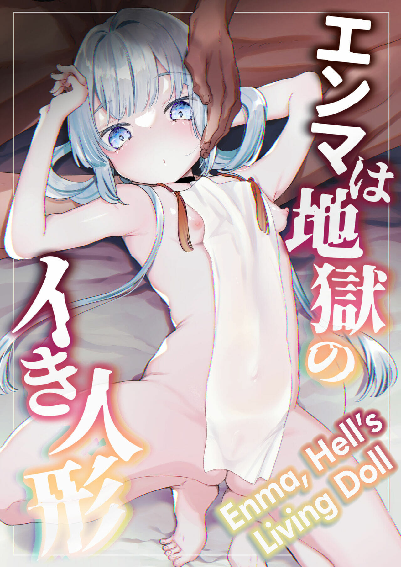 ตุ๊กตาจากนรก-Tenkirin-Kanroame-Enma-wa-Jigoku-no-Ikiningyou-Hells-Living-Doll-1