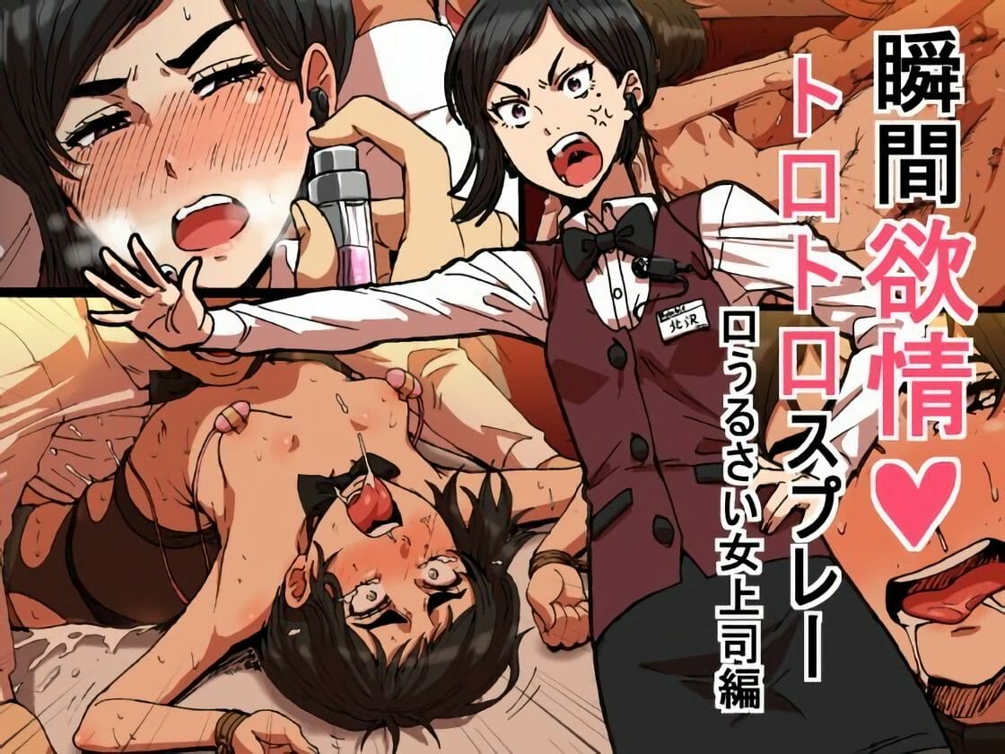 ปากดีนัก-จับเย่อซะเลย-Seibunkaken-Yanagida-Fumita-Shunkan-Yokujou-ToroToro-Spray-1
