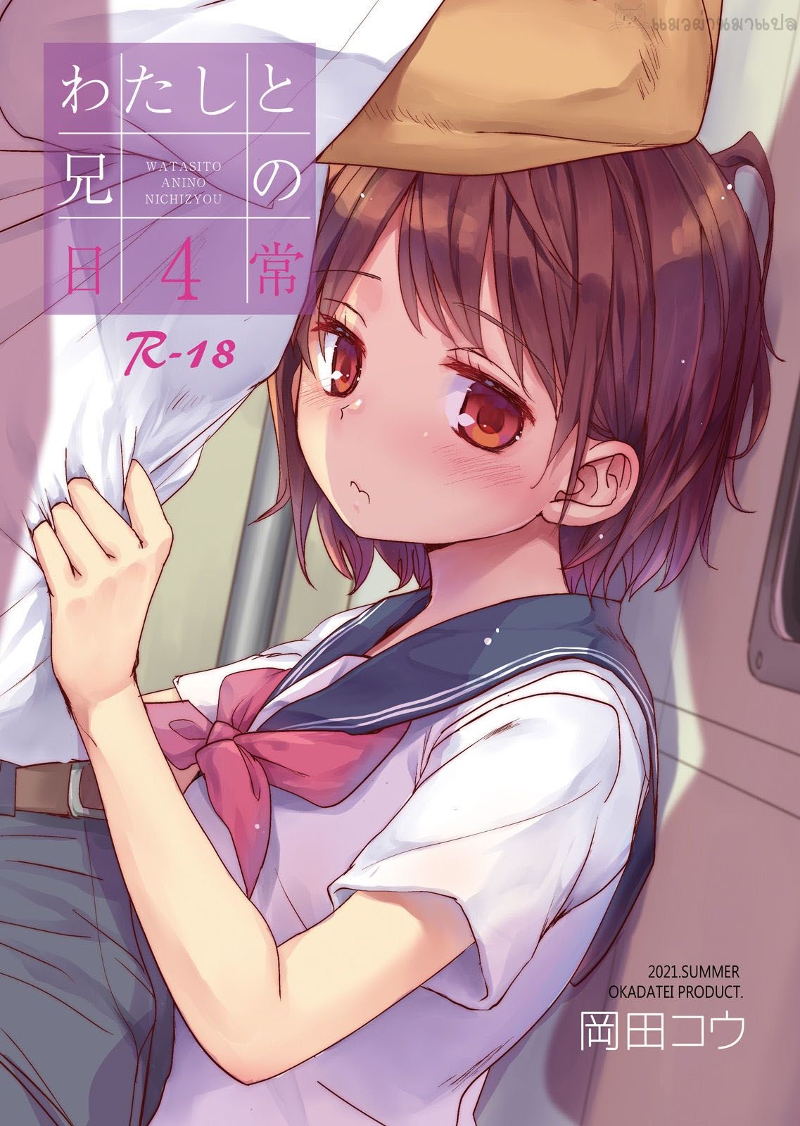 พาน้องสาวเข้าโรงแรม-4-Okadatei-Okada-Kou-Watashi-to-Ani-no-Nichijou-My-Daily-Life-with-my-Brother4-1-1
