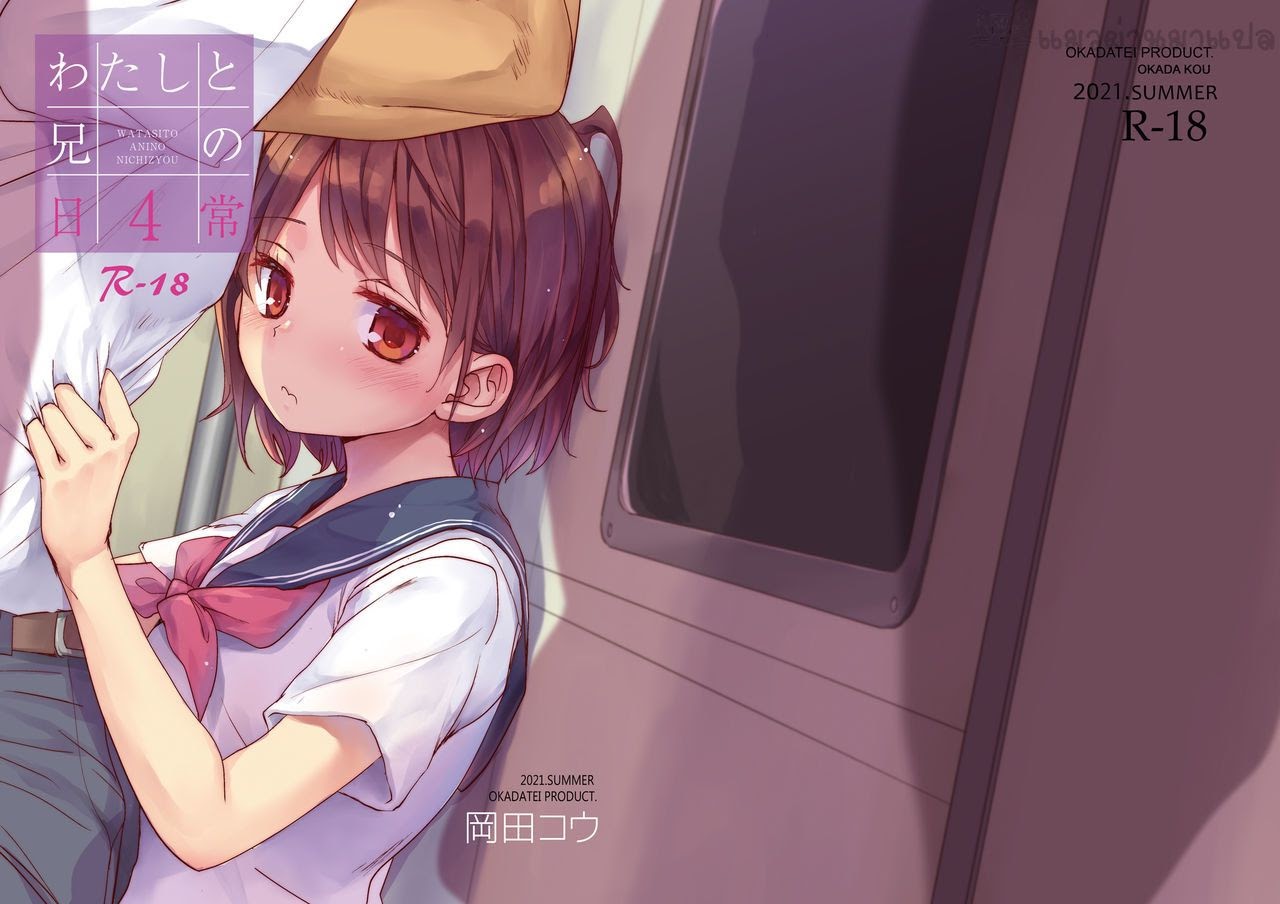พาน้องสาวเข้าโรงแรม-4-Okadatei-Okada-Kou-Watashi-to-Ani-no-Nichijou-My-Daily-Life-with-my-Brother4-51