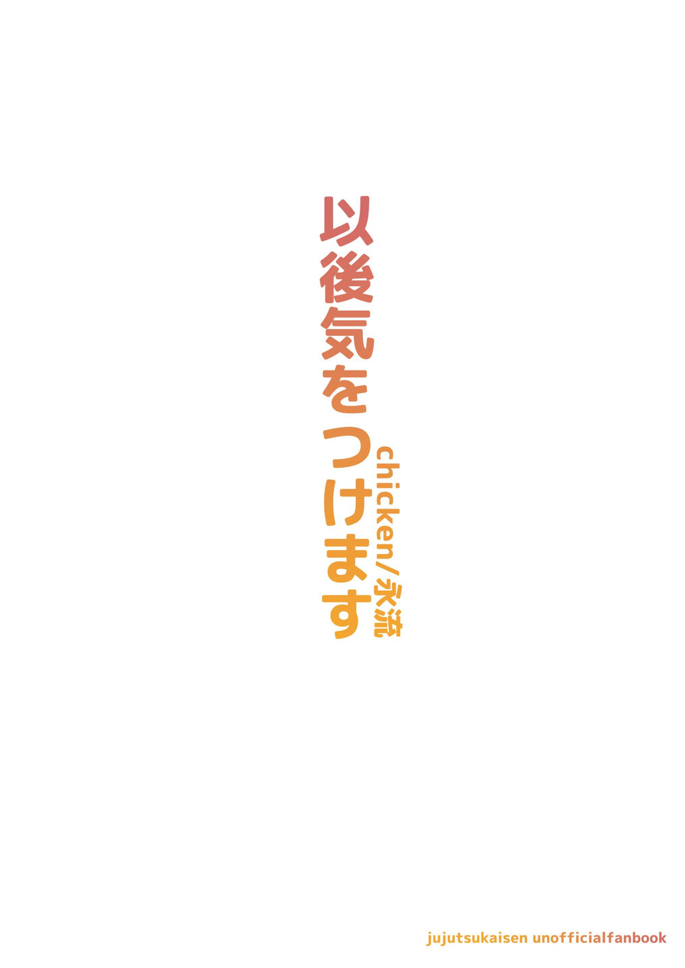 ฟุชิงุโระจอมขี้เซา-CHICKEN-IGO-KI-WO-TSUKEMASU-–-JUJUTSU-KAISEN-DJ-30
